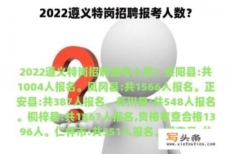 2022遵义特岗招聘报考人数？