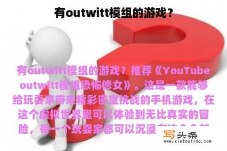 有outwitt模组的游戏？