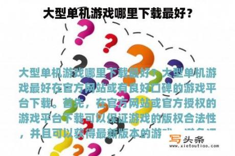 大型单机游戏哪里下载最好？