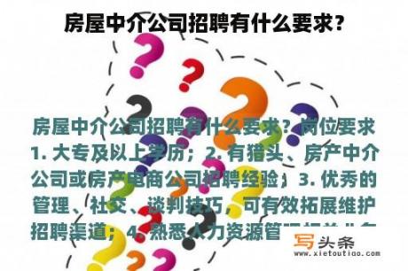 房屋中介公司招聘有什么要求？