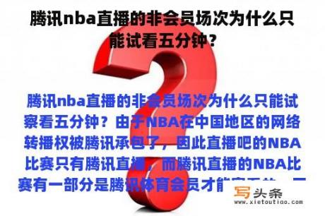 腾讯nba直播的非会员场次为什么只能试看五分钟？