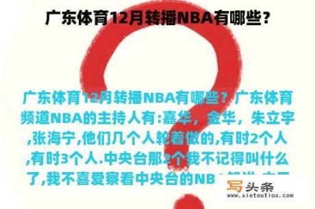 广东体育12月转播NBA有哪些？