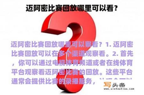 迈阿密比赛回放哪里可以看？