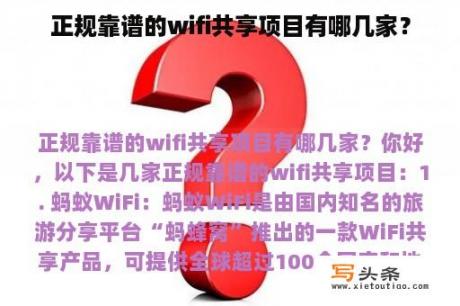 正规靠谱的wifi共享项目有哪几家？