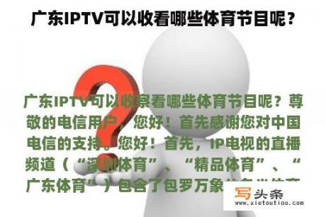 广东IPTV可以收看哪些体育节目呢？