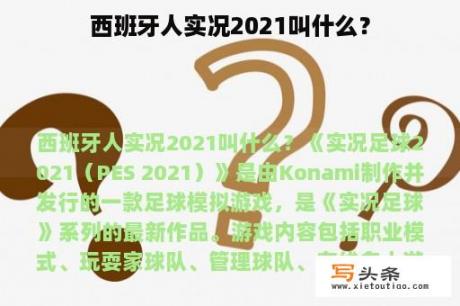 西班牙人实况2021叫什么？