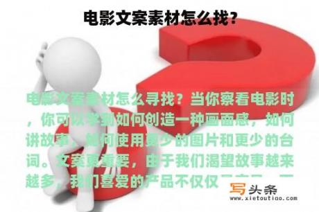 电影文案素材怎么找？