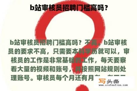 b站审核员招聘门槛高吗？