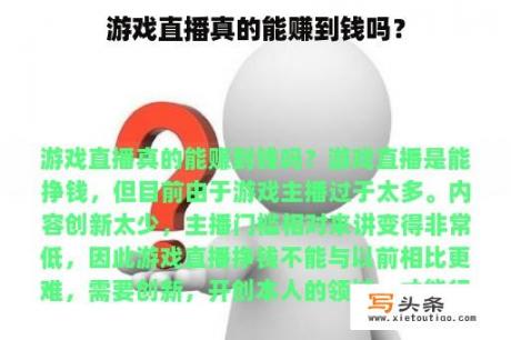 游戏直播真的能赚到钱吗？