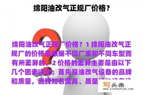 绵阳油改气正规厂价格？