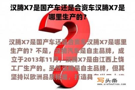 汉腾X7是国产车还是合资车汉腾X7是哪里生产的？