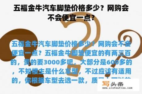 五福金牛汽车脚垫价格多少？网购会不会便宜一点？