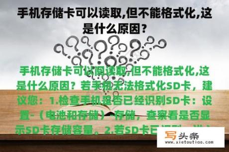 手机存储卡可以读取,但不能格式化,这是什么原因？