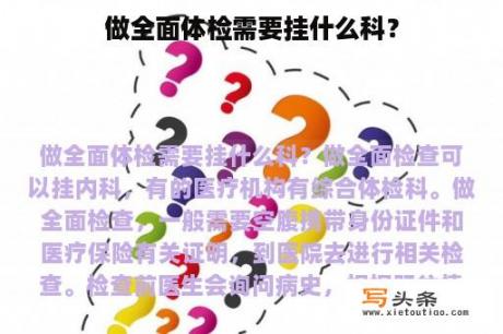 做全面体检需要挂什么科？