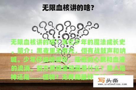 无限血核讲的啥？