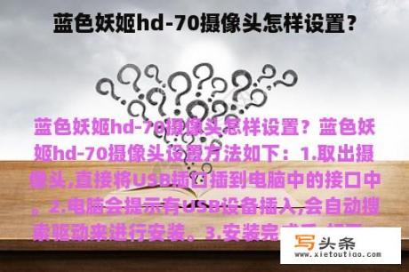 蓝色妖姬hd-70摄像头怎样设置？