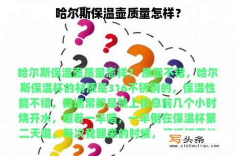 哈尔斯保温壶质量怎样？