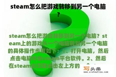 steam怎么把游戏转移到另一个电脑？