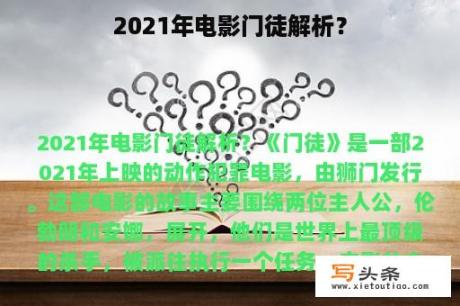 2021年电影门徒解析？