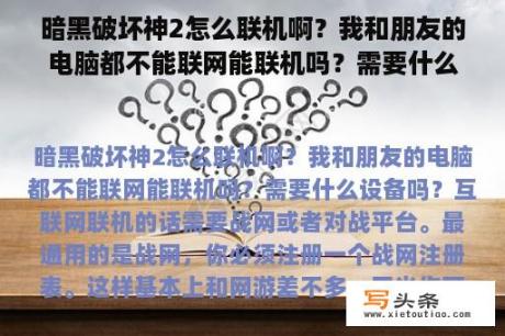 暗黑破坏神2怎么联机啊？我和朋友的电脑都不能联网能联机吗？需要什么设备吗？