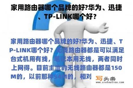 家用路由器哪个品牌的好?华为、迅捷、TP-LINK哪个好？