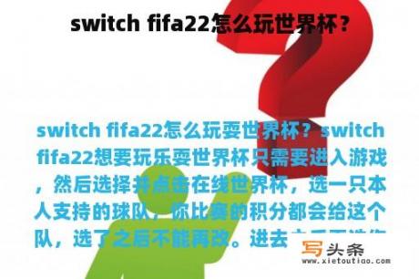 switch fifa22怎么玩世界杯？