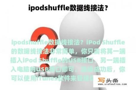 ipodshuffle数据线接法？