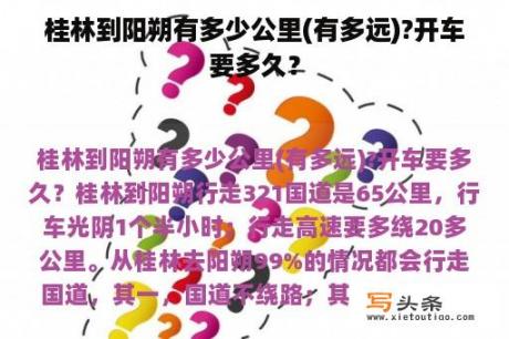 桂林到阳朔有多少公里(有多远)?开车要多久？