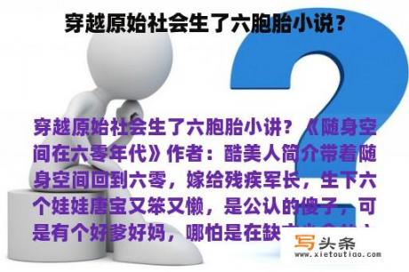 穿越原始社会生了六胞胎小说？