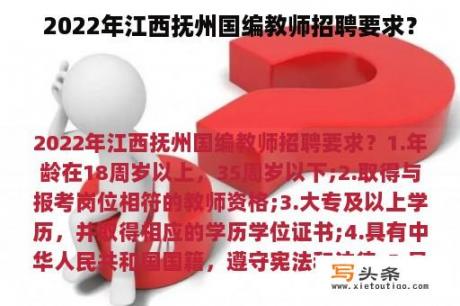 2022年江西抚州国编教师招聘要求？