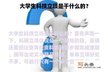 大学生科技立项是干什么的？