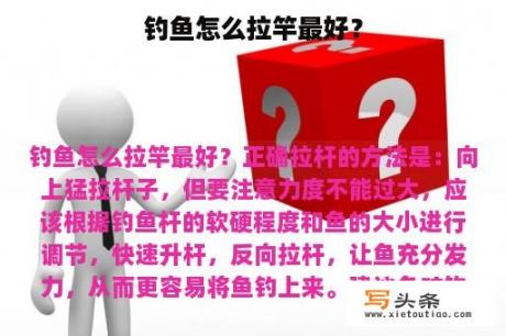 钓鱼怎么拉竿最好？