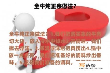 全牛炖正宗做法？