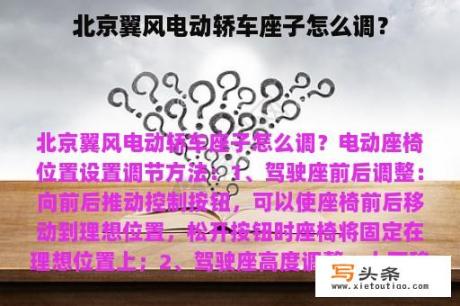 北京翼风电动轿车座子怎么调？