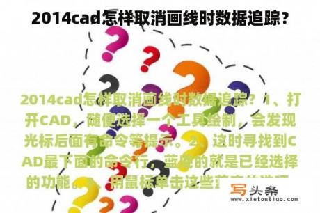 2014cad怎样取消画线时数据追踪？