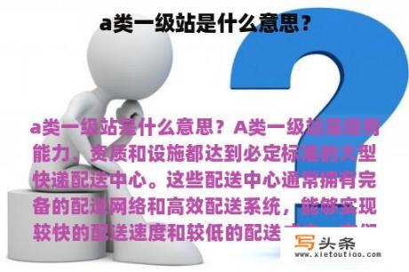 a类一级站是什么意思？