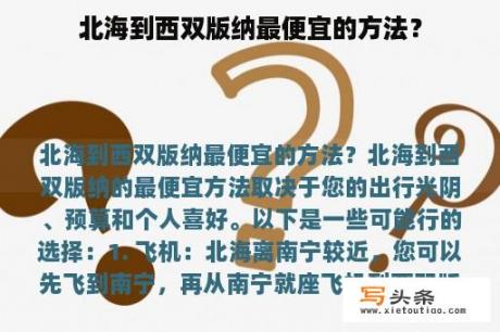 北海到西双版纳最便宜的方法？