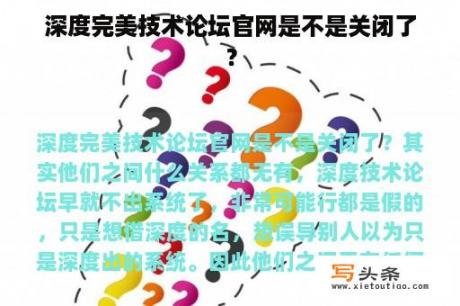 深度完美技术论坛官网是不是关闭了？