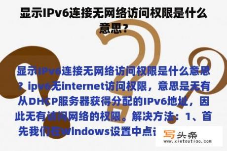 显示IPv6连接无网络访问权限是什么意思？