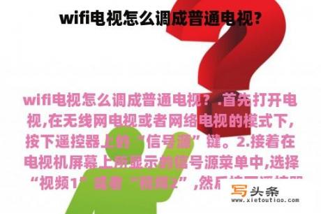 wifi电视怎么调成普通电视？