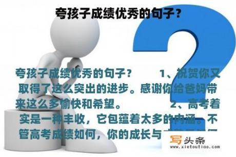 夸孩子成绩优秀的句子？