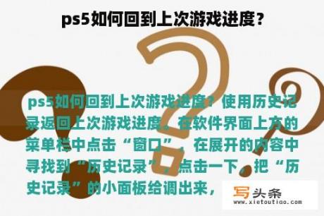 ps5如何回到上次游戏进度？