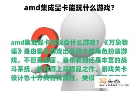 amd集成显卡能玩什么游戏？