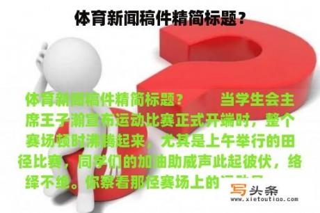 体育新闻稿件精简标题？