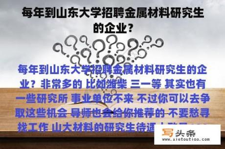 每年到山东大学招聘金属材料研究生的企业？