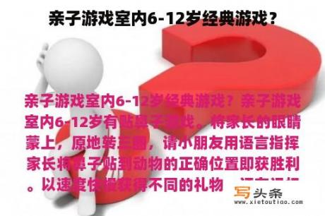 亲子游戏室内6-12岁经典游戏？