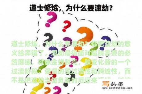 道士修炼，为什么要渡劫？