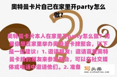 奥特曼卡片自己在家里开party怎么做？