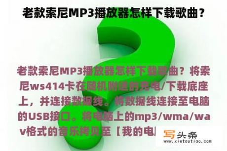 老款索尼MP3播放器怎样下载歌曲？