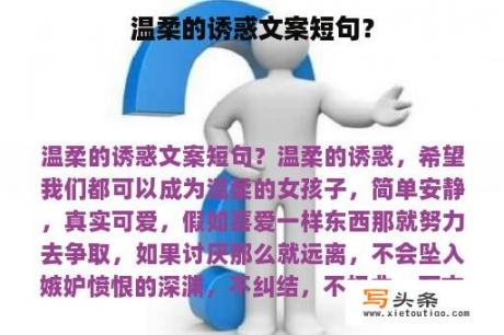 温柔的诱惑文案短句？